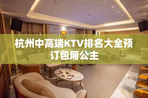 杭州中高端KTV排名大全预订包厢公主