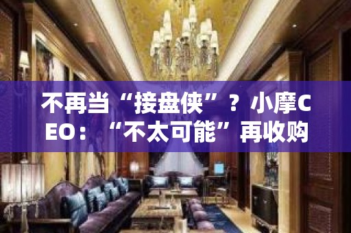 不再当“接盘侠”？小摩CEO：“不太可能”再收购困境银行