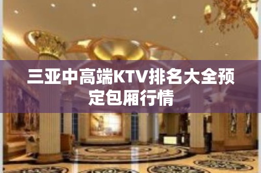 三亚中高端KTV排名大全预定包厢行情