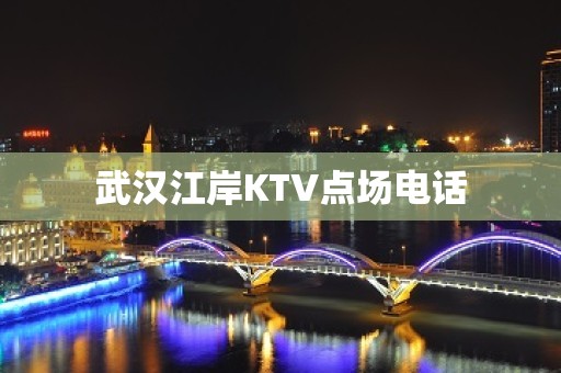 武汉江岸KTV点场电话