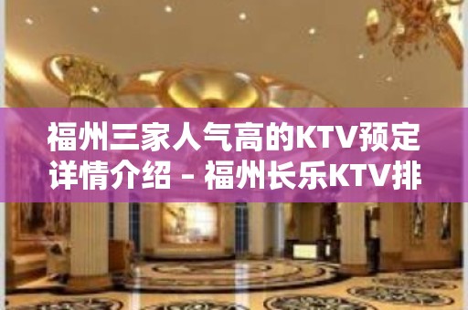 福州三家人气高的KTV预定详情介绍 – 福州长乐KTV排名大全