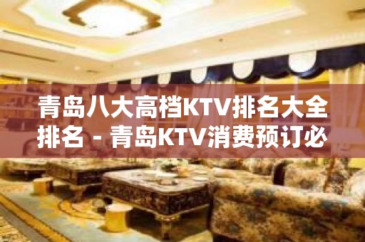 青岛八大高档KTV排名大全排名－青岛KTV消费预订必看攻略