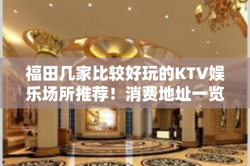 福田几家比较好玩的KTV娱乐场所推荐！消费地址一览 – 深圳福田KTV排名大全