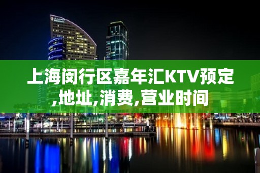 上海闵行区嘉年汇KTV预定,地址,消费,营业时间