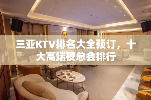 三亚KTV排名大全预订，十大高端夜总会排行