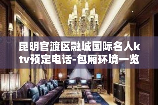 昆明官渡区融城国际名人ktv预定电话-包厢环境一览 – 昆明官渡KTV排名大全