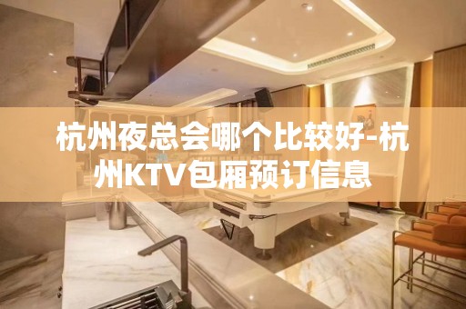 杭州夜总会哪个比较好-杭州KTV包厢预订信息