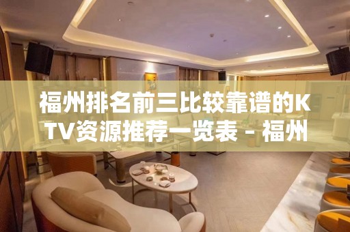 福州排名前三比较靠谱的KTV资源推荐一览表 – 福州长乐KTV排名大全