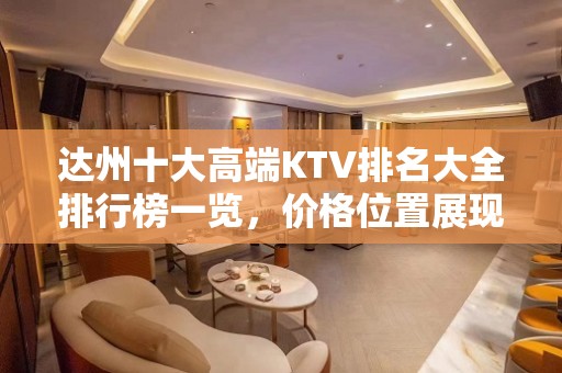 达州十大高端KTV排名大全排行榜一览，价格位置展现魅力，证明实力！