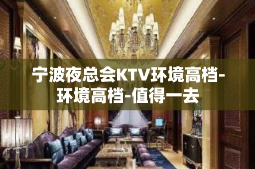 宁波夜总会KTV环境高档-环境高档-值得一去