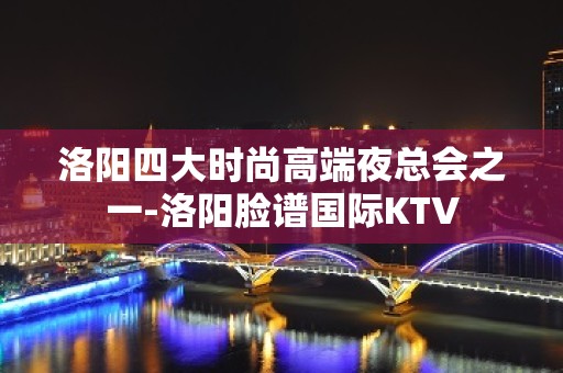 洛阳四大时尚高端夜总会之一-洛阳脸谱国际KTV