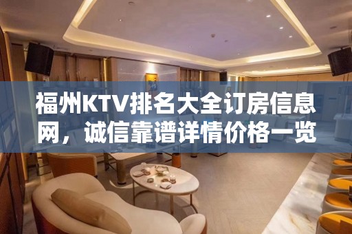 福州KTV排名大全订房信息网，诚信靠谱详情价格一览