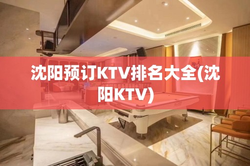 沈阳预订KTV排名大全(沈阳KTV)