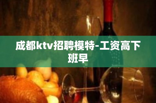 成都ktv招聘模特-工资高下班早