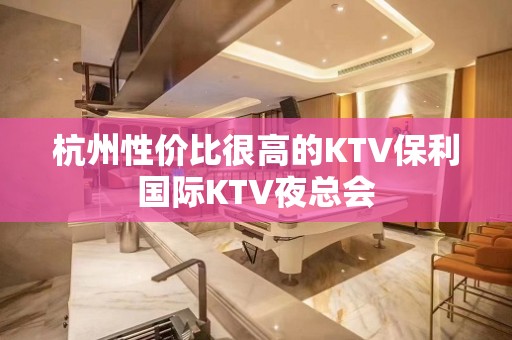 杭州性价比很高的KTV保利国际KTV夜总会