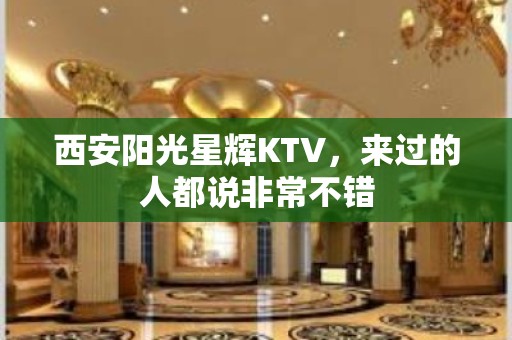 西安阳光星辉KTV，来过的人都说非常不错