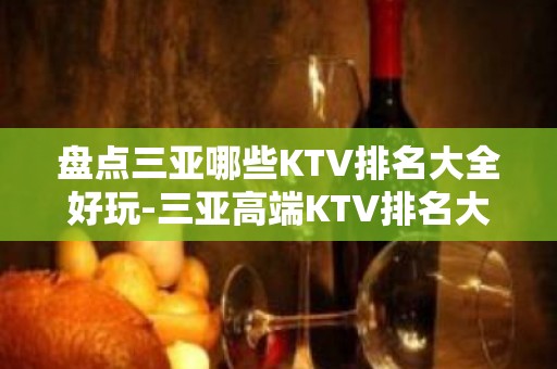 盘点三亚哪些KTV排名大全好玩-三亚高端KTV排名大全排名