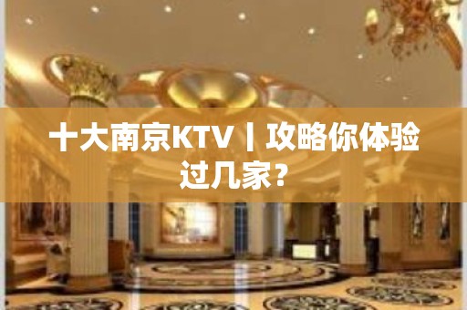 十大﻿南京KTV丨攻略你体验过几家？