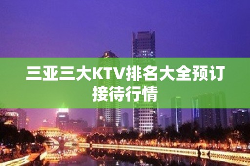 三亚三大KTV排名大全预订接待行情