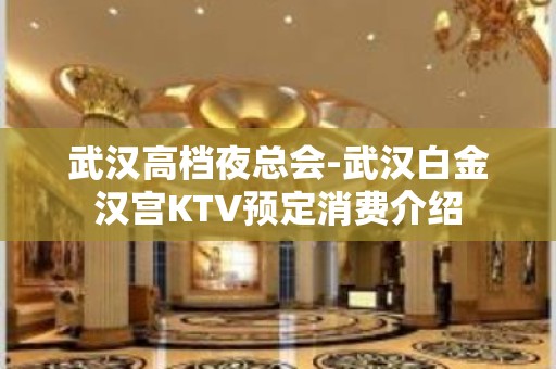 武汉高档夜总会-武汉白金汉宫KTV预定消费介绍