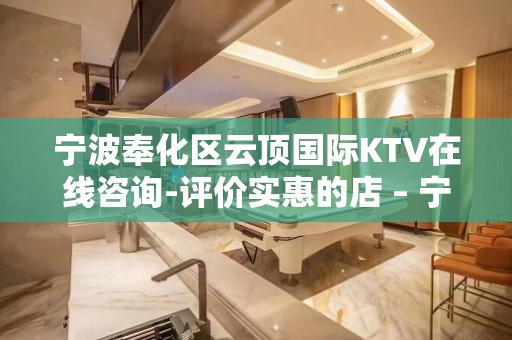 宁波奉化区云顶国际KTV在线咨询-评价实惠的店 – 宁波奉化KTV排名大全