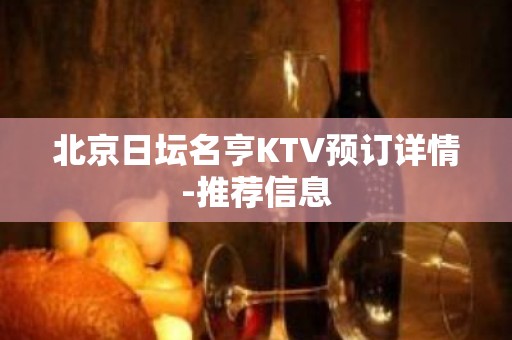 北京日坛名亨KTV预订详情-推荐信息