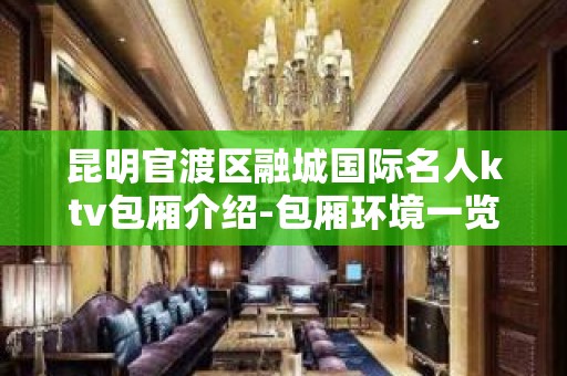 昆明官渡区融城国际名人ktv包厢介绍-包厢环境一览 – 昆明官渡KTV排名大全