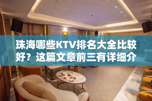 珠海哪些KTV排名大全比较好？这篇文章前三有详细介绍