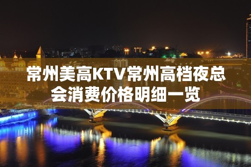 常州美高KTV常州高档夜总会消费价格明细一览