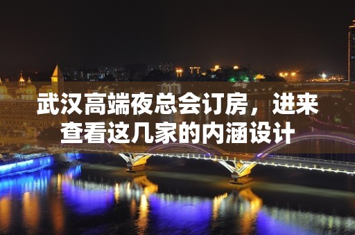 武汉高端夜总会订房，进来查看这几家的内涵设计