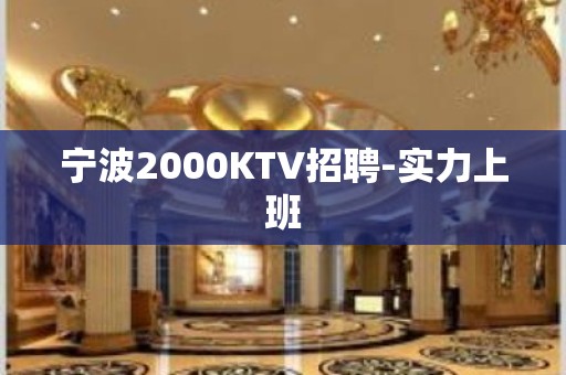 宁波2000KTV招聘-实力上班