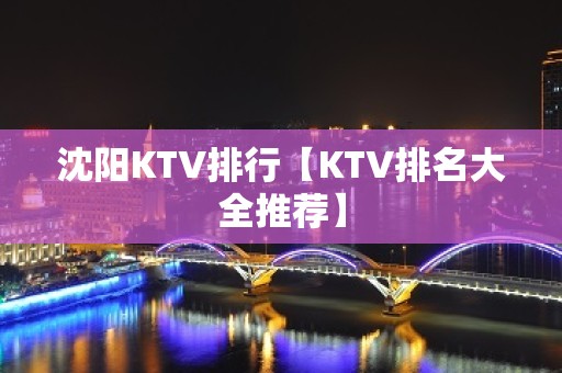 沈阳KTV排行【KTV排名大全推荐】