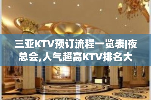 三亚KTV预订流程一览表|夜总会,人气超高KTV排名大全之一 – 三亚河东KTV排名大全