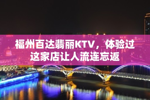 福州百达翡丽KTV，体验过这家店让人流连忘返