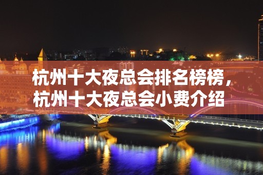 杭州十大夜总会排名榜榜，杭州十大夜总会小费介绍 – 无锡新区江溪街道KTV排名大全