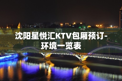 沈阳星悦汇KTV包厢预订-环境一览表