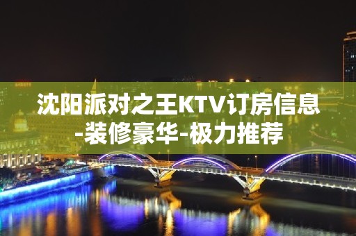 沈阳派对之王KTV订房信息-装修豪华-极力推荐