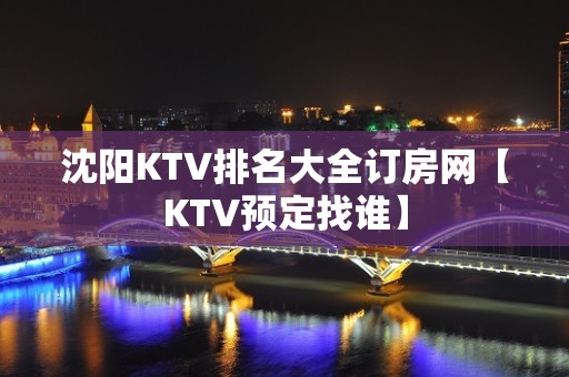 沈阳KTV排名大全订房网【KTV预定找谁】