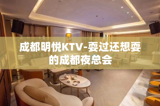 成都明悦KTV-耍过还想耍的成都夜总会