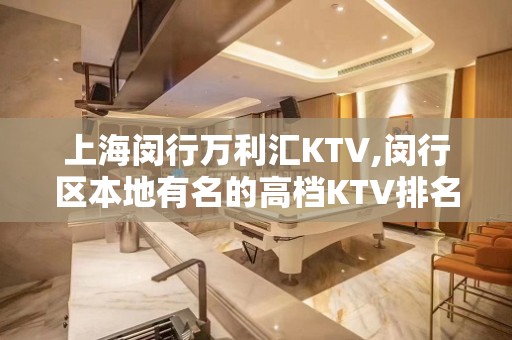 上海闵行万利汇KTV,闵行区本地有名的高档KTV排名大全