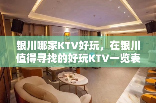 银川哪家KTV好玩，在银川值得寻找的好玩KTV一览表