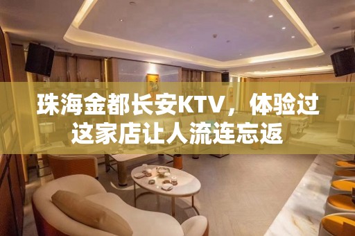 珠海金都长安KTV，体验过这家店让人流连忘返