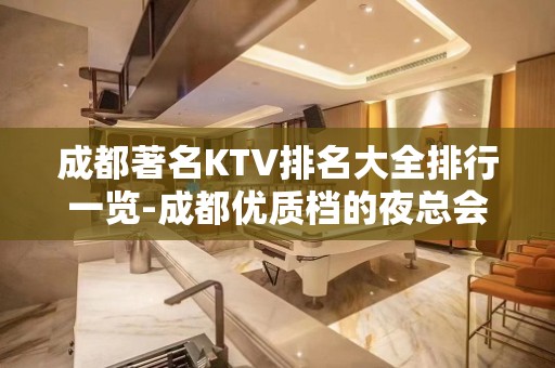 成都著名KTV排名大全排行一览-成都优质档的夜总会排名介绍