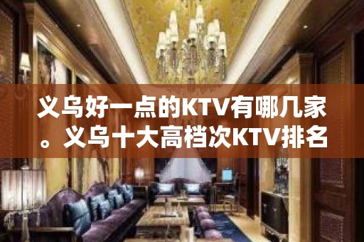 义乌好一点的KTV有哪几家。义乌十大高档次KTV排名大全。