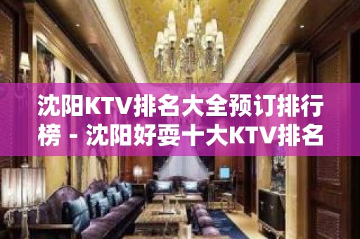 沈阳KTV排名大全预订排行榜－沈阳好耍十大KTV排名大全预订