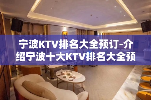 宁波KTV排名大全预订-介绍宁波十大KTV排名大全预定攻略