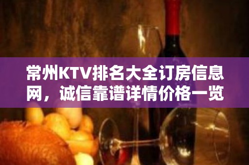 常州KTV排名大全订房信息网，诚信靠谱详情价格一览