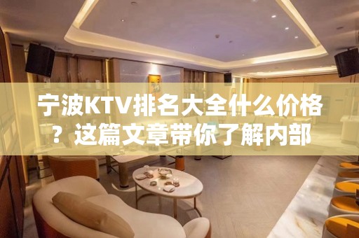 宁波KTV排名大全什么价格？这篇文章带你了解内部