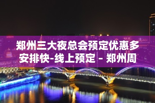 郑州三大夜总会预定优惠多安排快-线上预定 – 郑州周边县市KTV排名大全