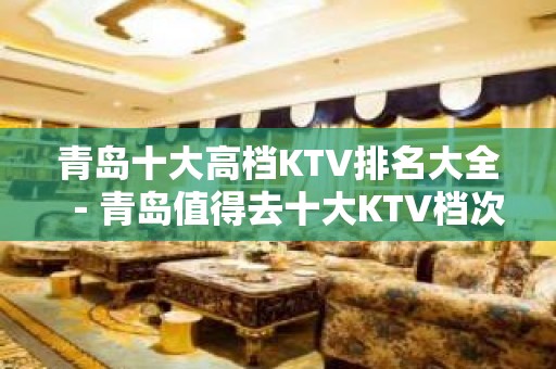 青岛十大高档KTV排名大全－青岛值得去十大KTV档次消费预订